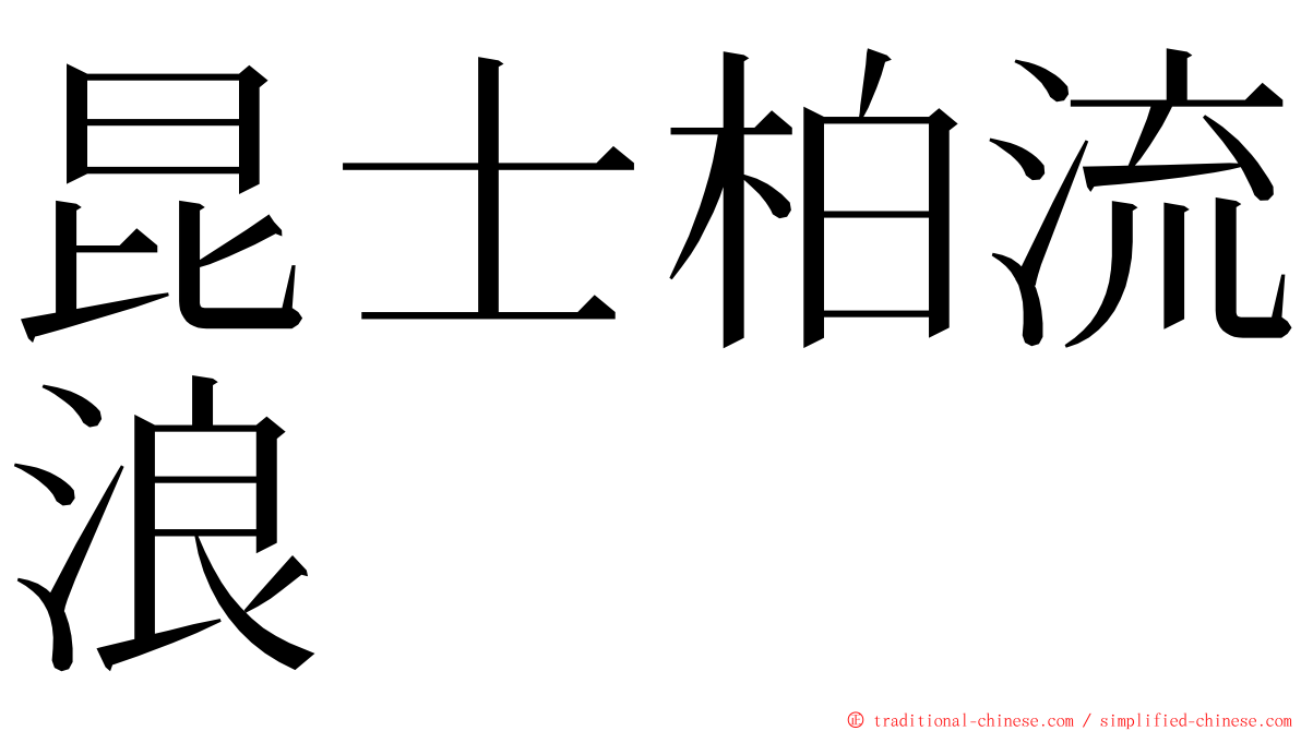 昆士柏流浪 ming font