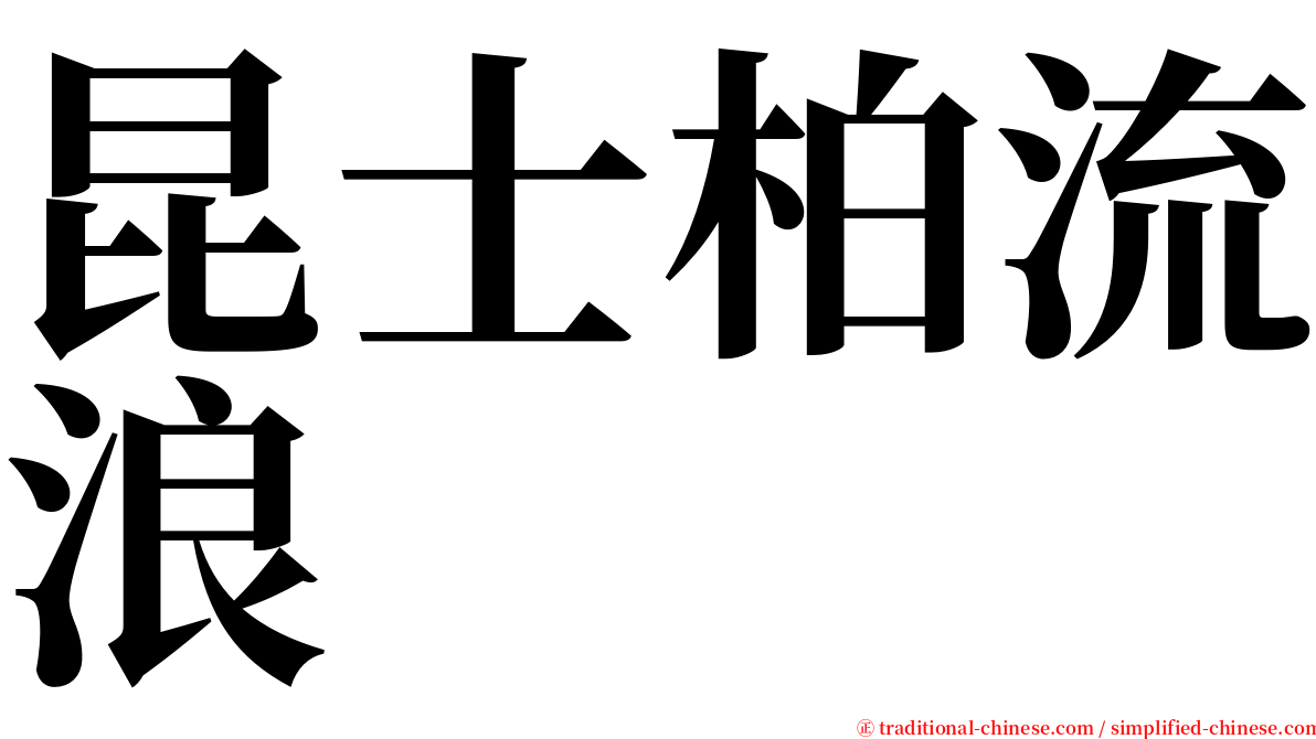 昆士柏流浪 serif font