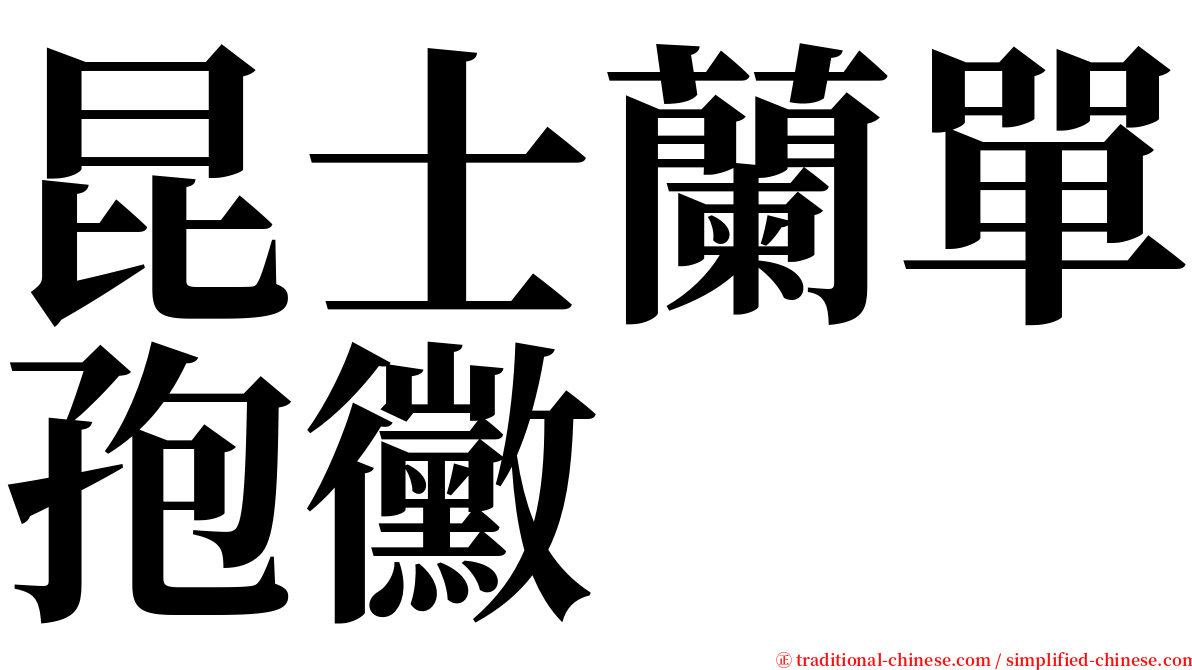 昆士蘭單孢黴 serif font