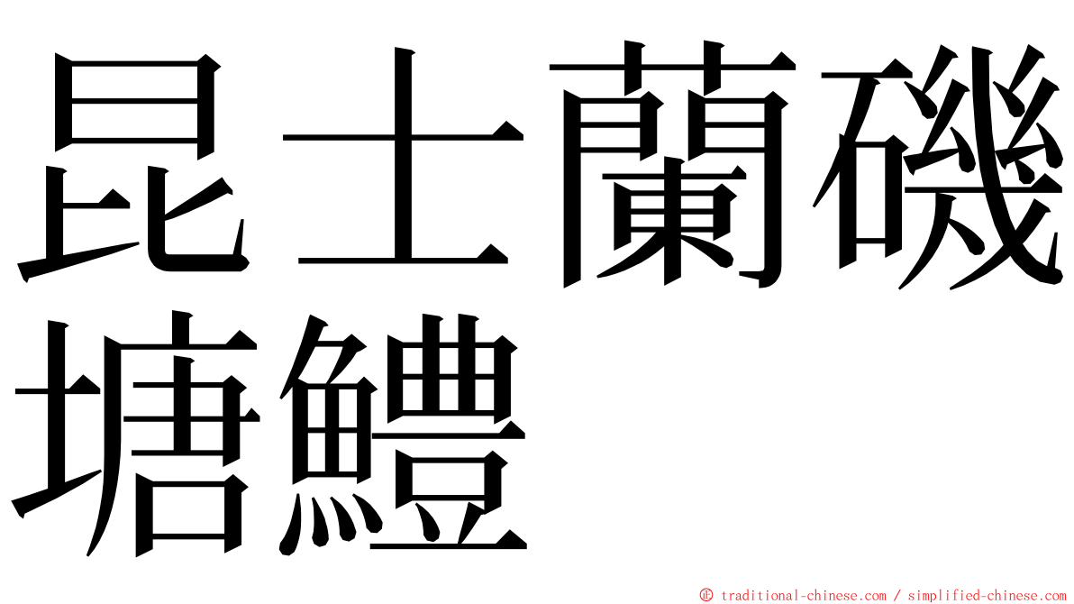 昆士蘭磯塘鱧 ming font