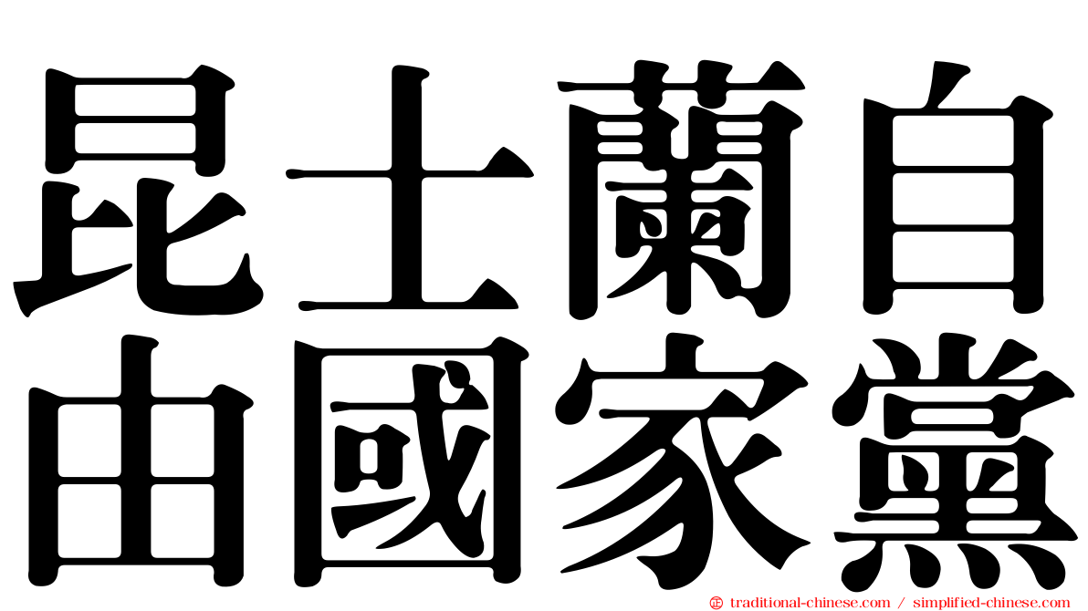 昆士蘭自由國家黨