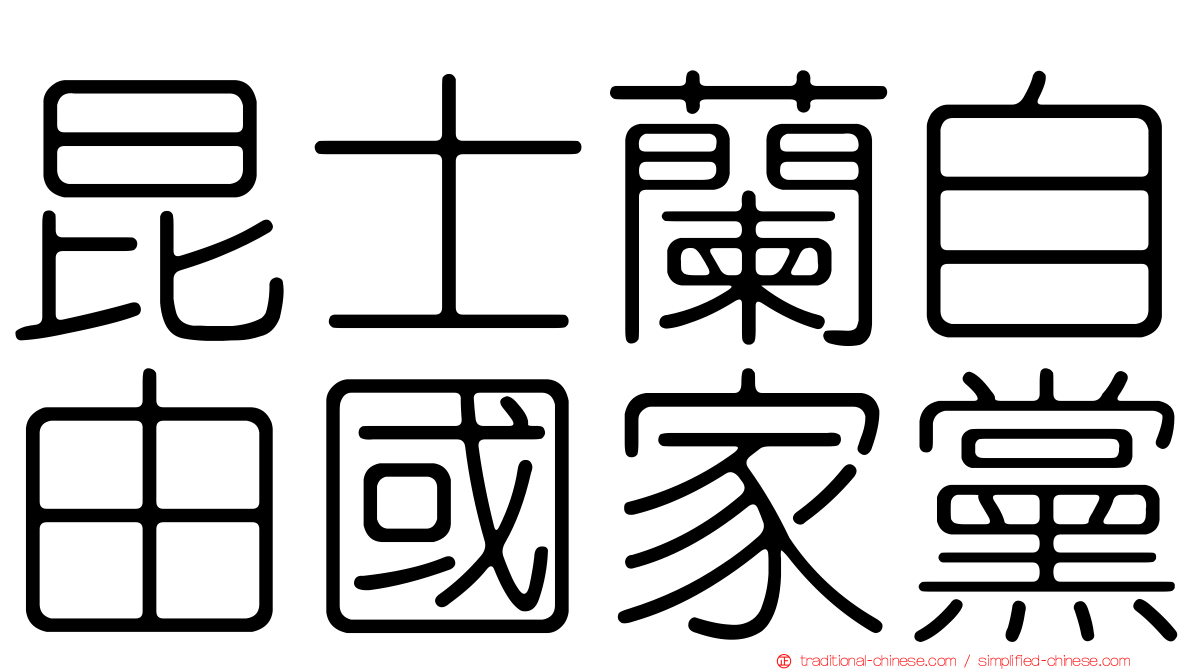 昆士蘭自由國家黨