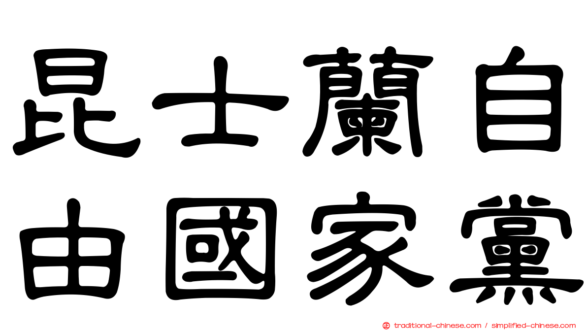 昆士蘭自由國家黨