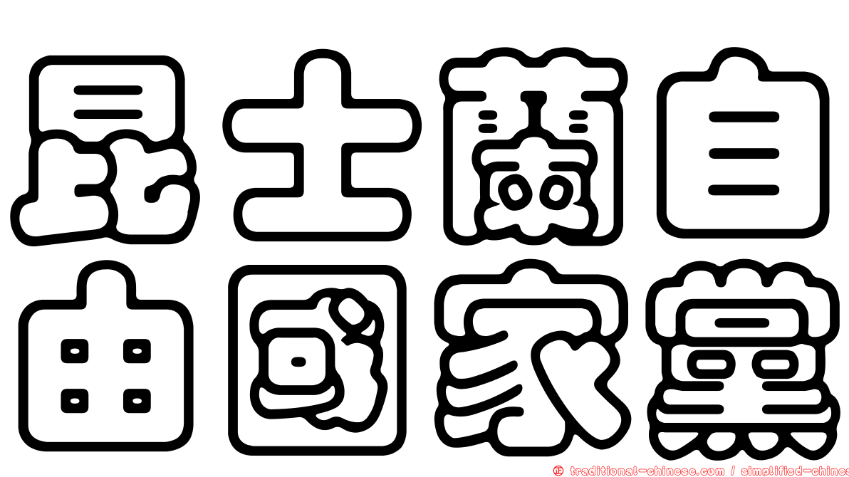 昆士蘭自由國家黨