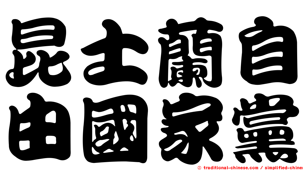 昆士蘭自由國家黨