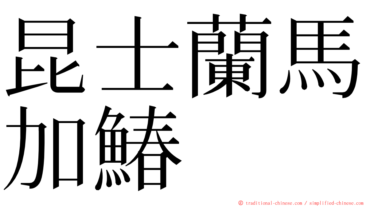 昆士蘭馬加鰆 ming font