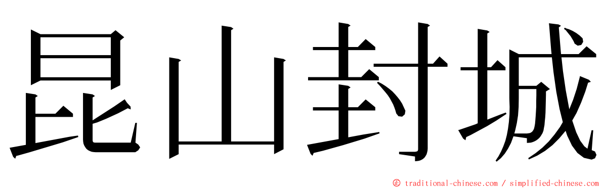 昆山封城 ming font