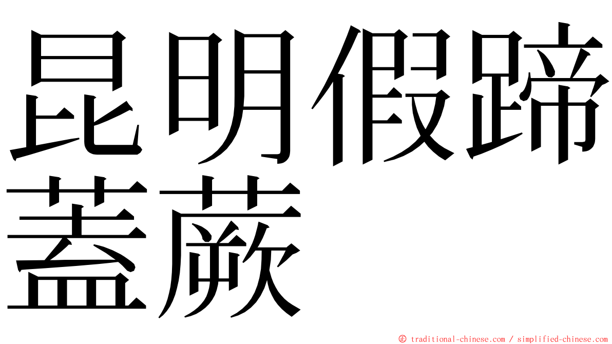 昆明假蹄蓋蕨 ming font