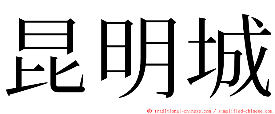 昆明城 ming font