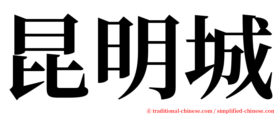 昆明城 serif font