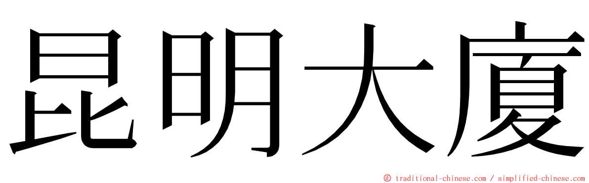 昆明大廈 ming font