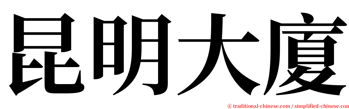 昆明大廈 serif font