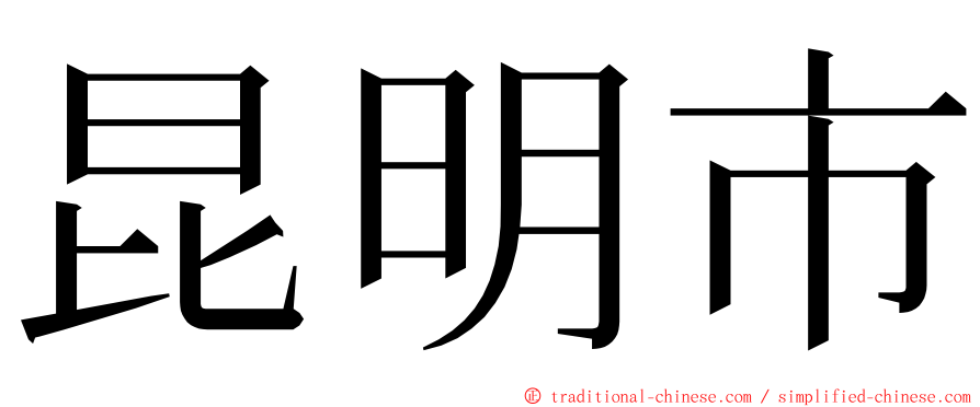 昆明市 ming font