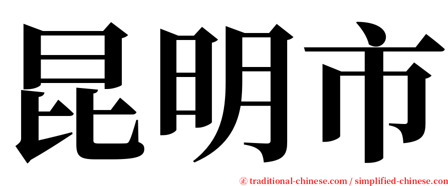 昆明市 serif font