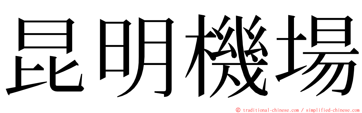 昆明機場 ming font