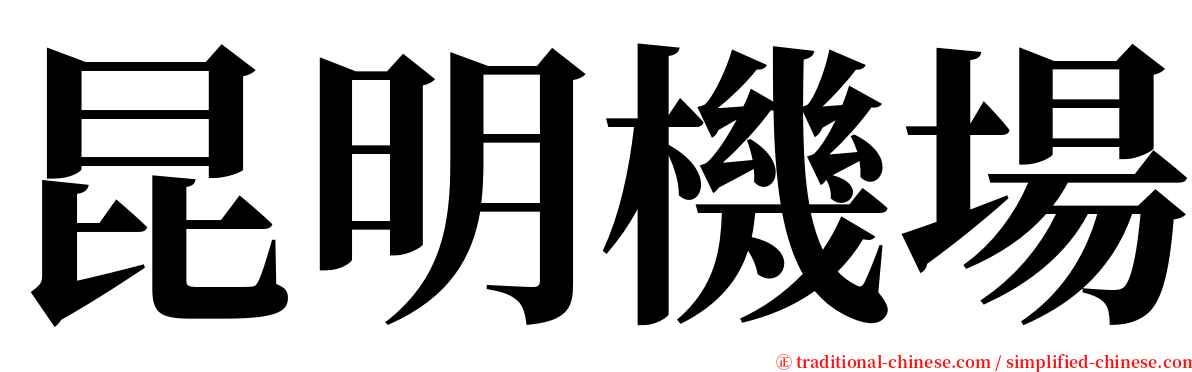 昆明機場 serif font