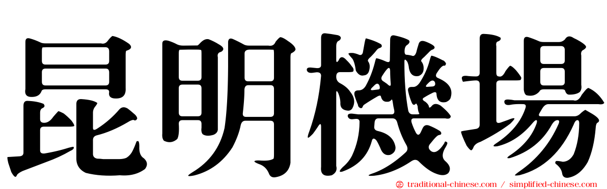 昆明機場