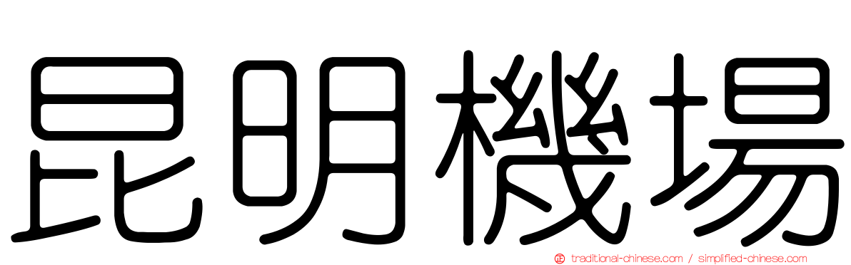 昆明機場