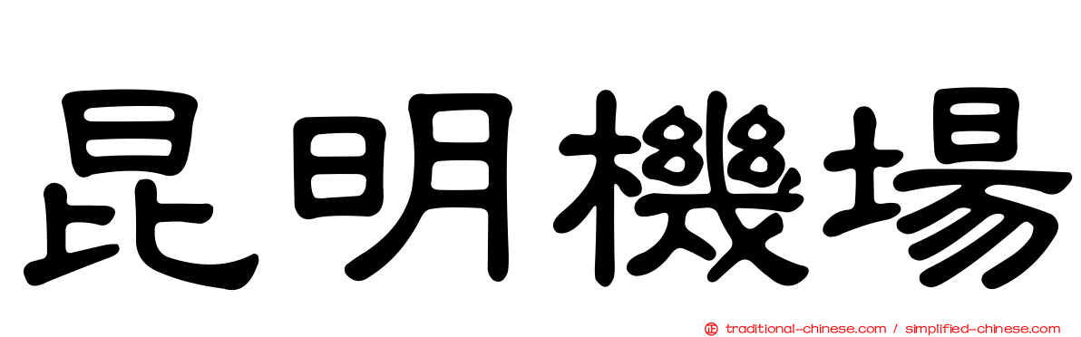昆明機場