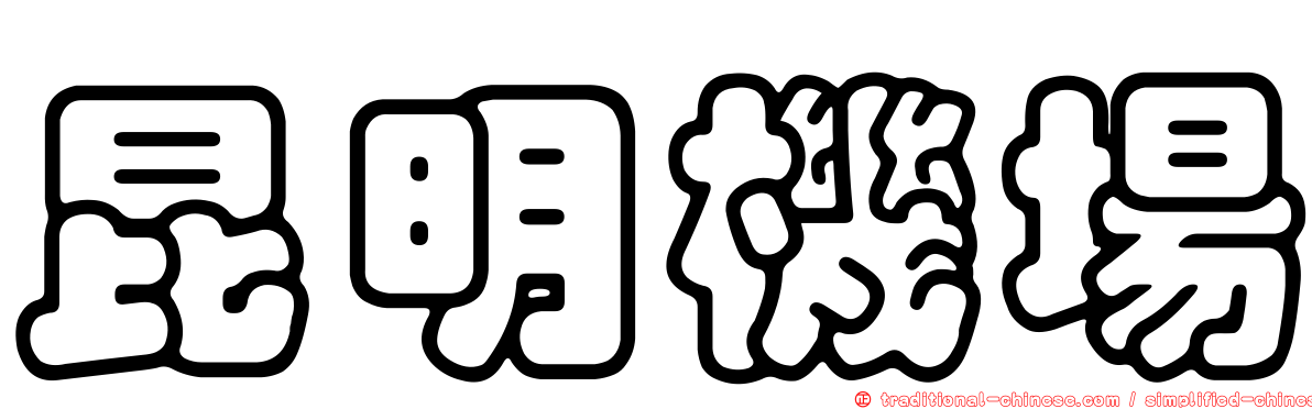 昆明機場