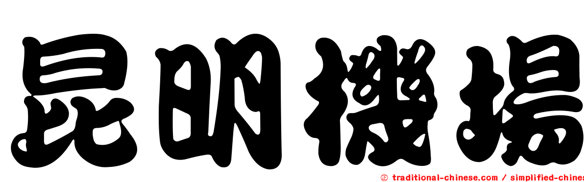 昆明機場