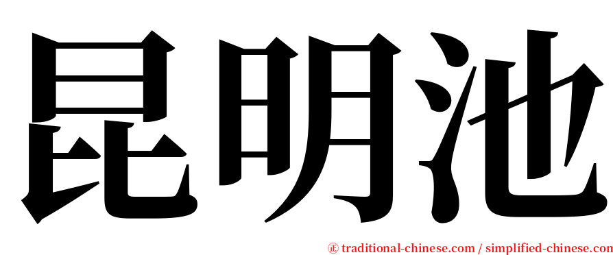 昆明池 serif font