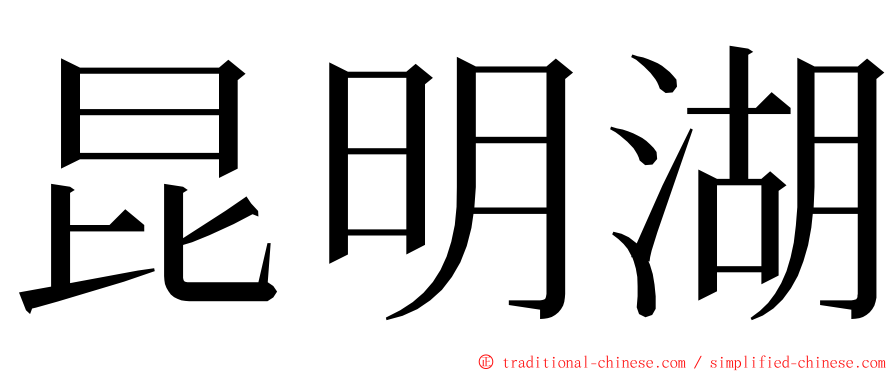 昆明湖 ming font