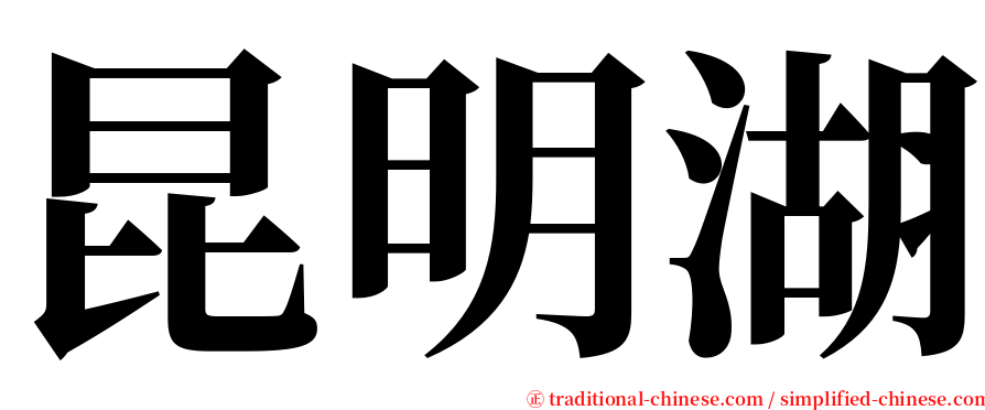 昆明湖 serif font