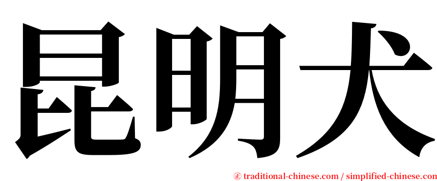 昆明犬 serif font