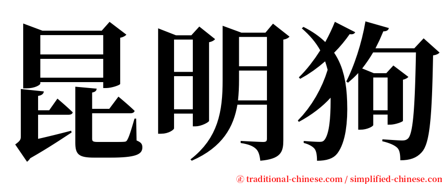 昆明狗 serif font