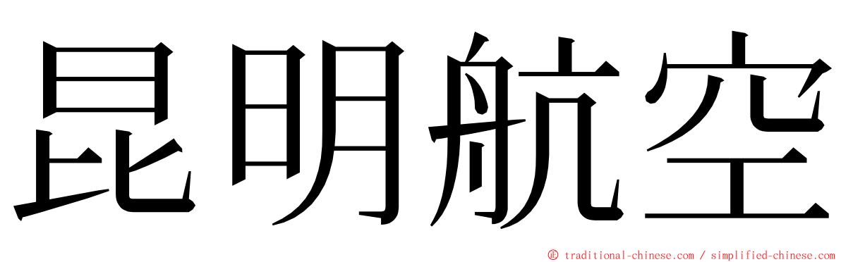 昆明航空 ming font