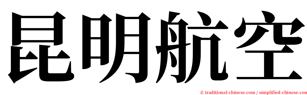 昆明航空 serif font