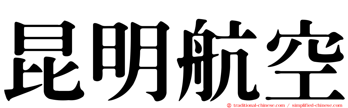 昆明航空