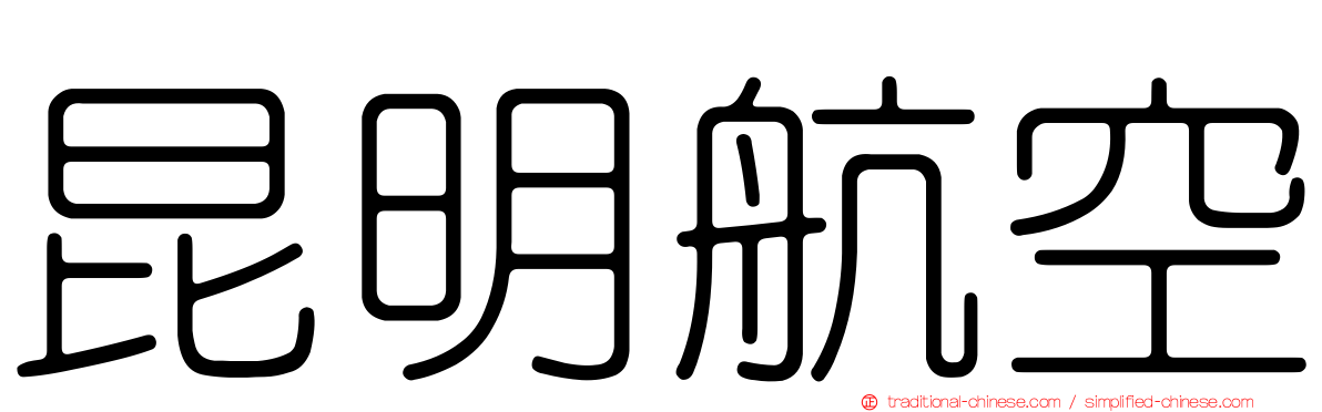昆明航空
