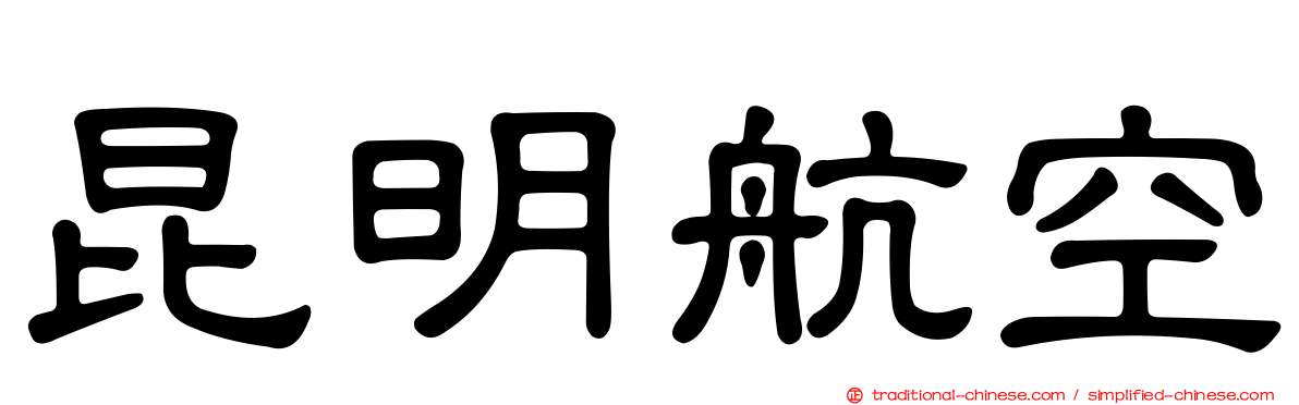 昆明航空