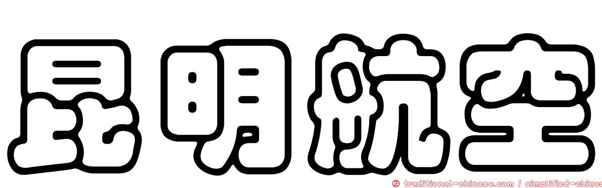 昆明航空