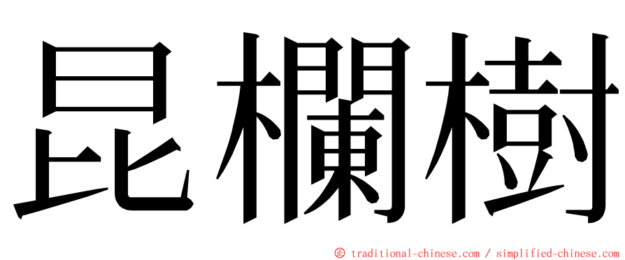 昆欄樹 ming font