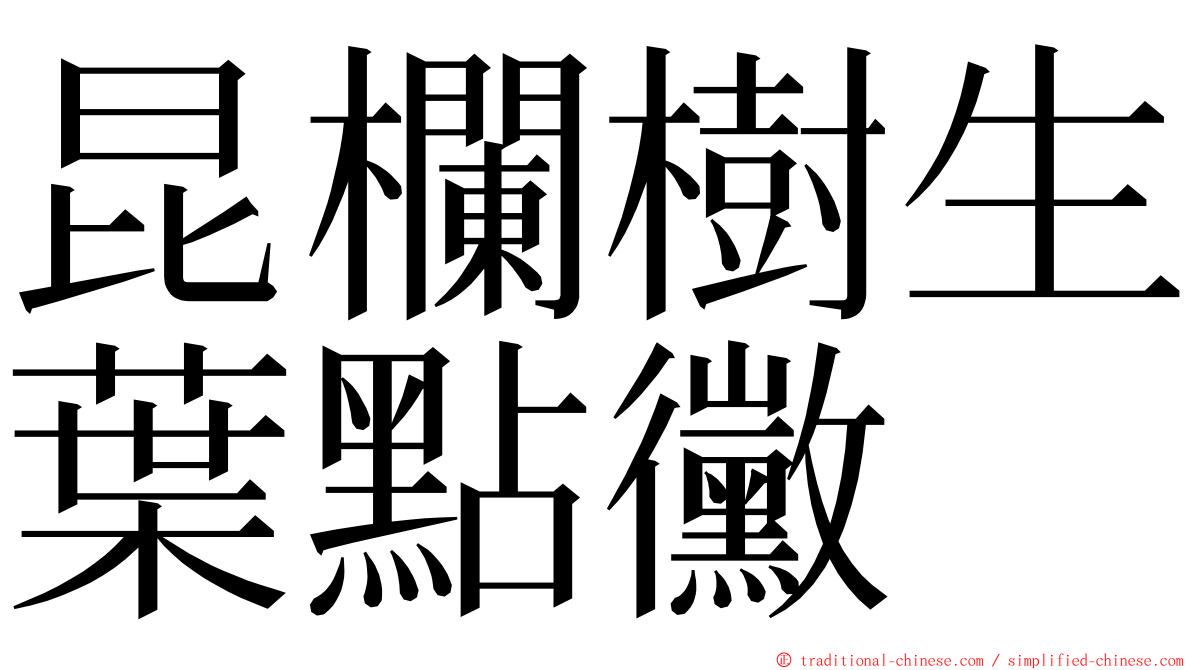 昆欄樹生葉點黴 ming font