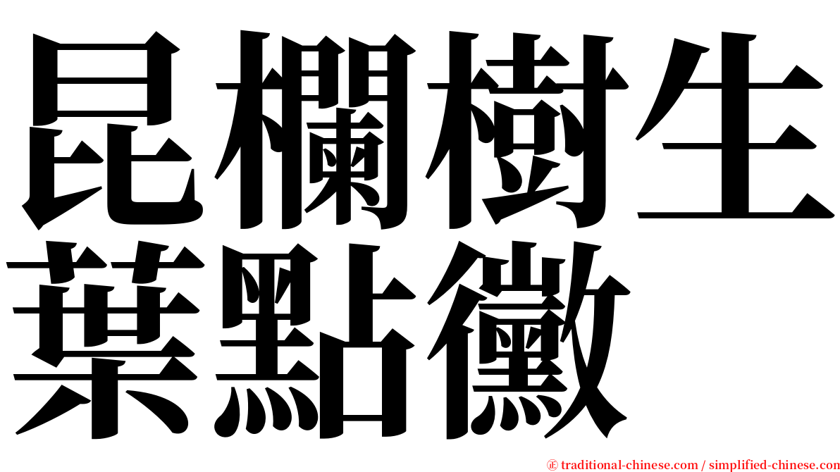 昆欄樹生葉點黴 serif font