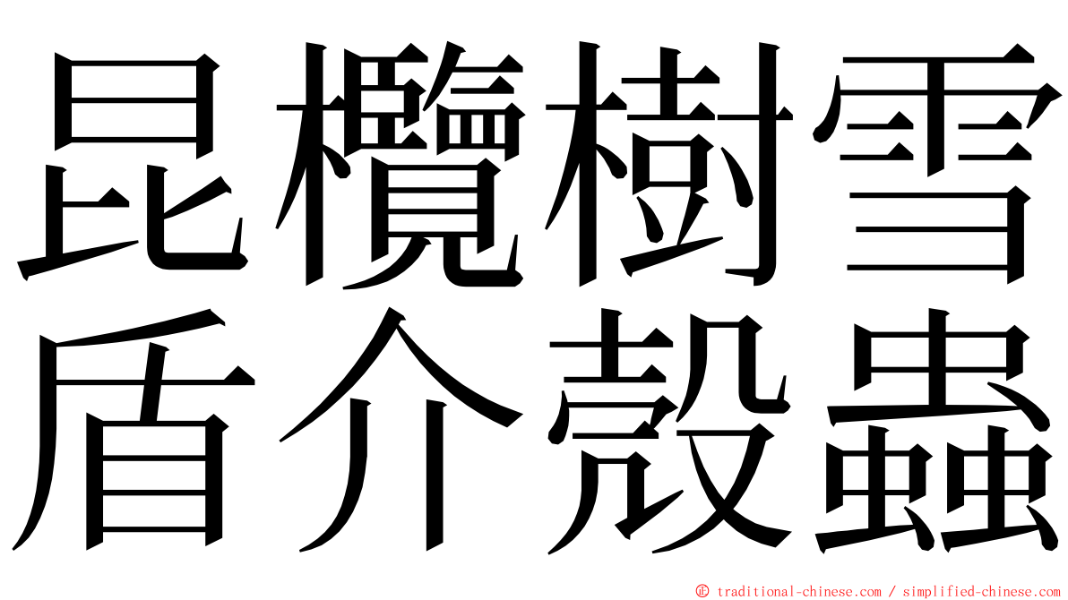 昆欖樹雪盾介殼蟲 ming font