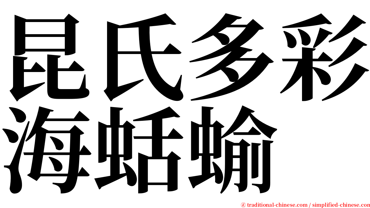 昆氏多彩海蛞蝓 serif font