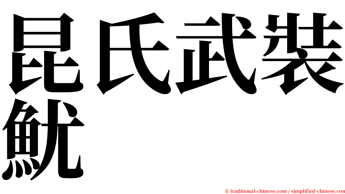 昆氏武裝魷 serif font