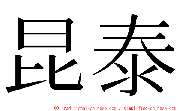 昆泰 ming font