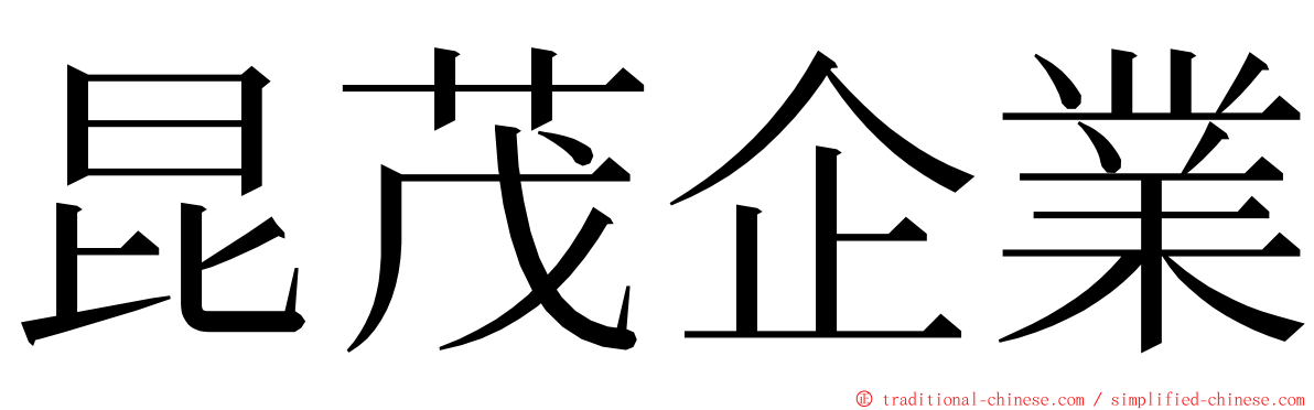 昆茂企業 ming font