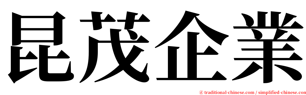 昆茂企業 serif font