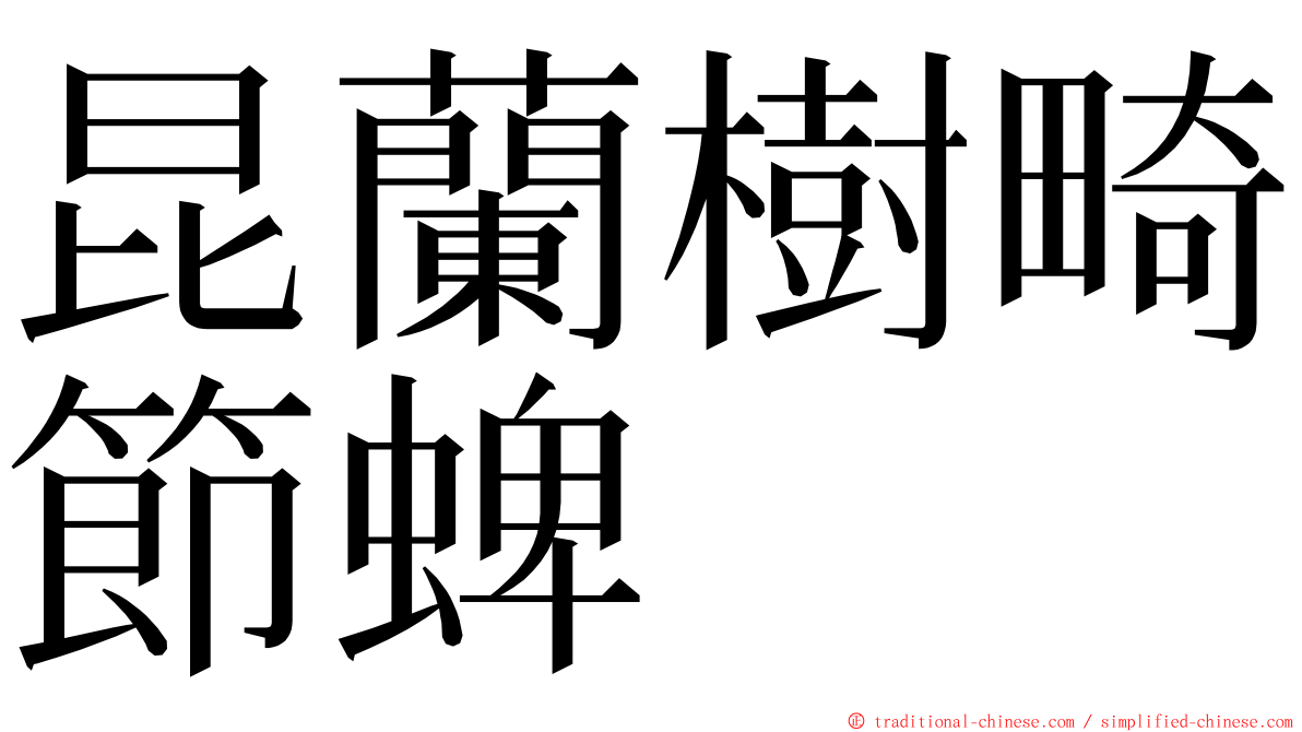 昆蘭樹畸節蜱 ming font