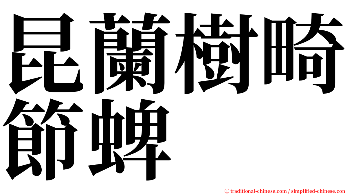 昆蘭樹畸節蜱 serif font