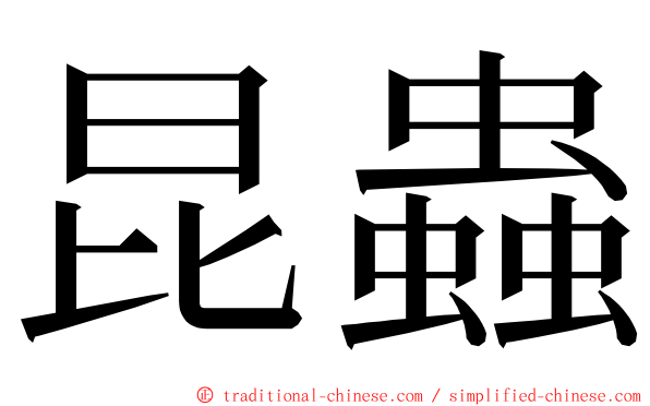 昆蟲 ming font