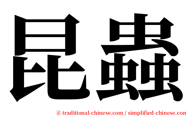 昆蟲 serif font