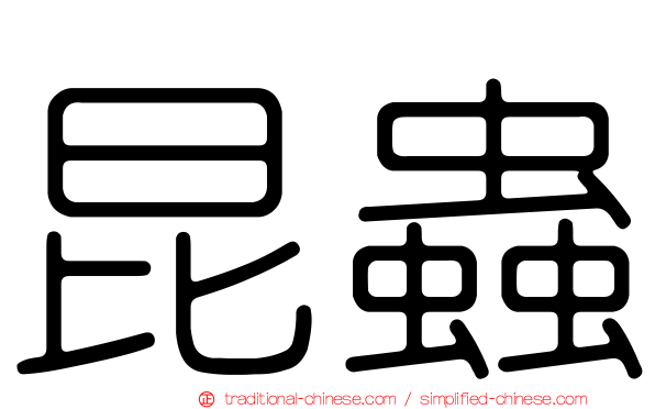 昆蟲